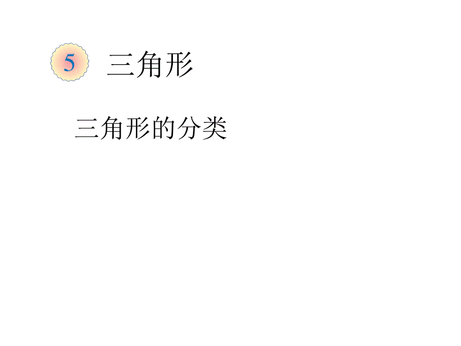 四年级下册数学课件5.3三角形的分类 人教新课标_第1页