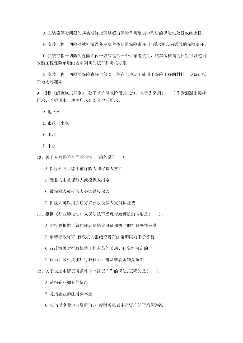 南平市一级建造师《建设工程法规及相关知识》试卷（i卷） 含答案_第3页