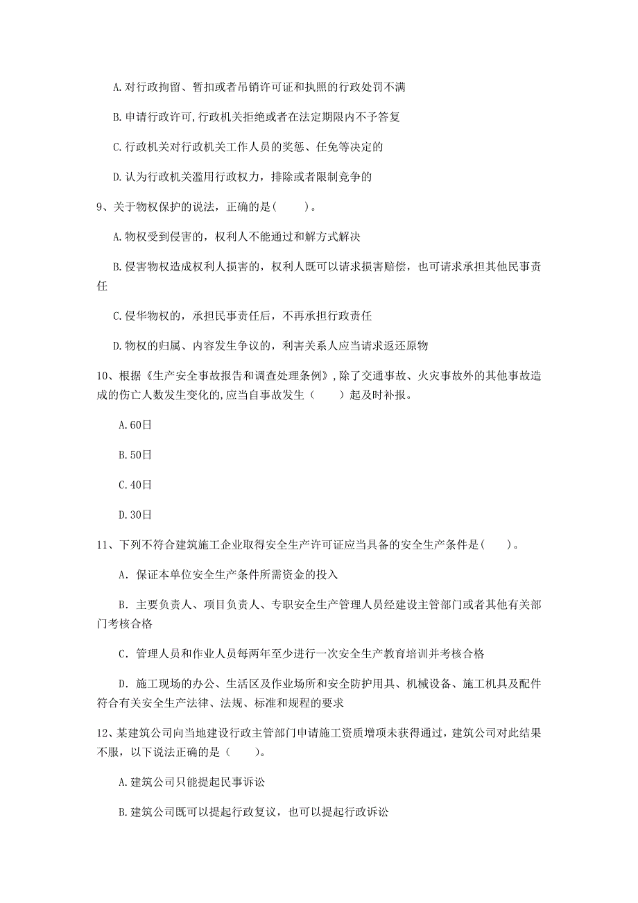 贵州省注册一级建造师《建设工程法规及相关知识》试卷（i卷） （附答案）_第3页