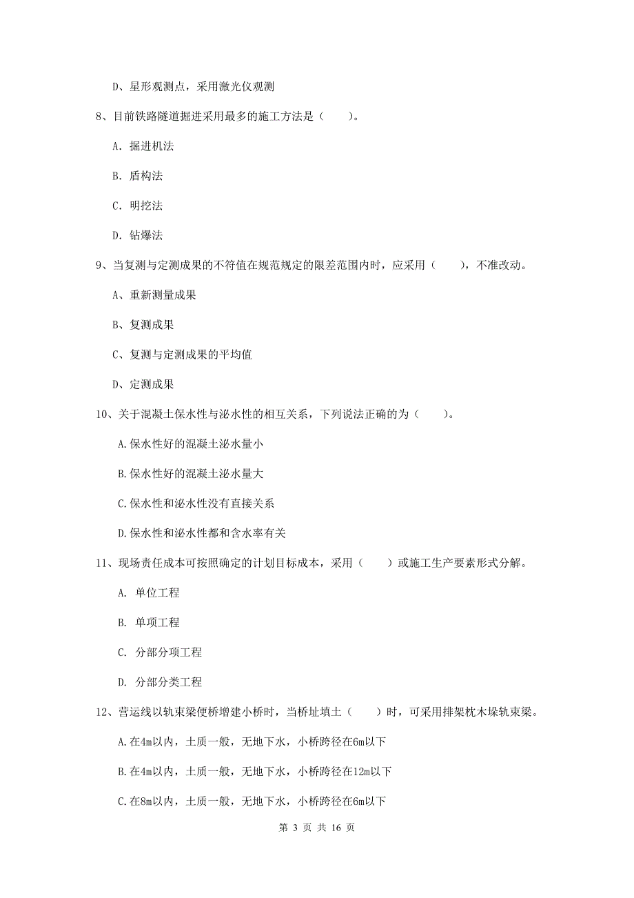 贵阳市一级建造师《铁路工程管理与实务》模拟真题d卷 附答案_第3页