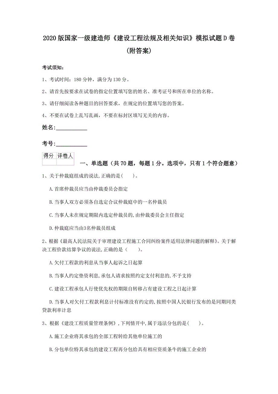 2020版国家一级建造师《建设工程法规及相关知识》模拟试题d卷 （附答案）_第1页