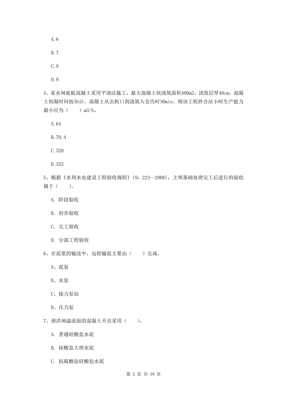 桂林市一级建造师《水利水电工程管理与实务》模拟试卷 （含答案）_第2页