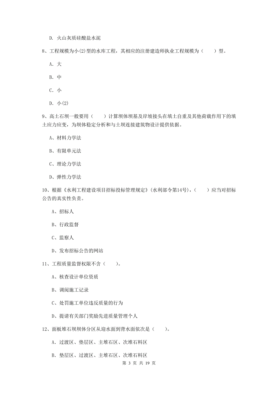 桂林市一级建造师《水利水电工程管理与实务》模拟试卷 （含答案）_第3页