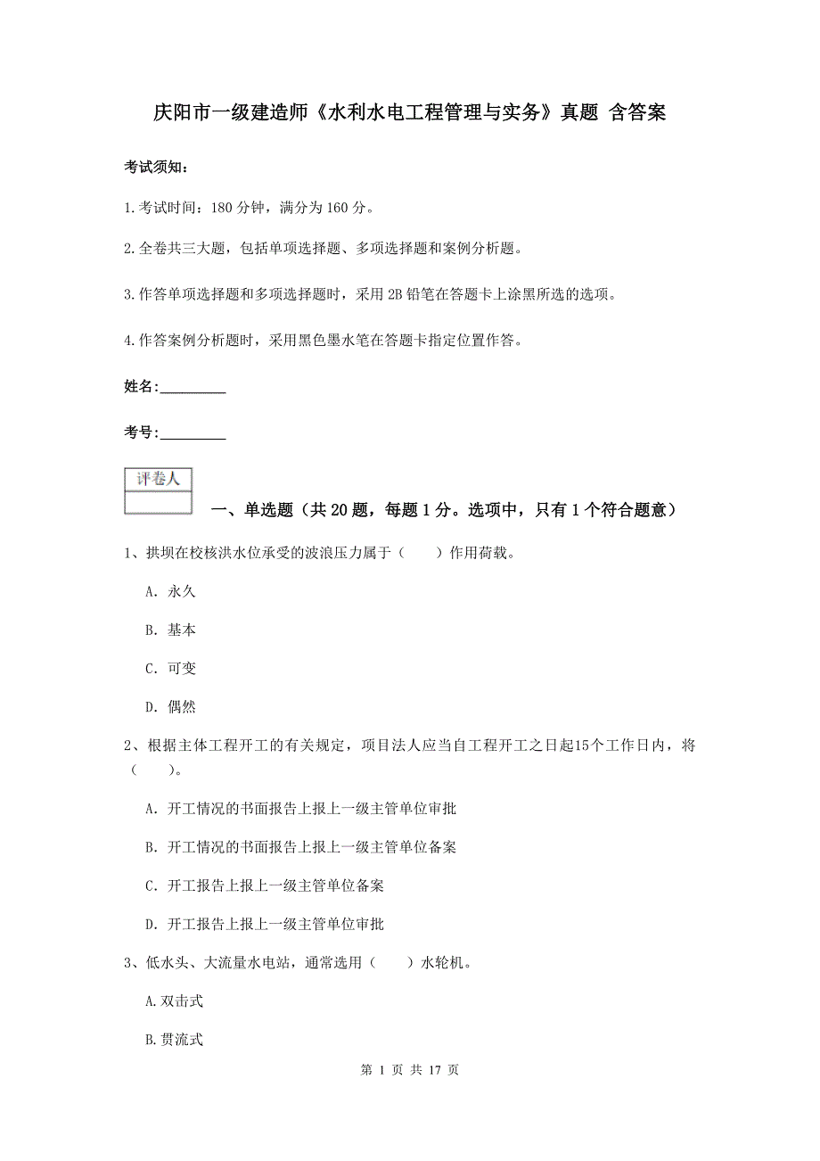 庆阳市一级建造师《水利水电工程管理与实务》真题 含答案_第1页