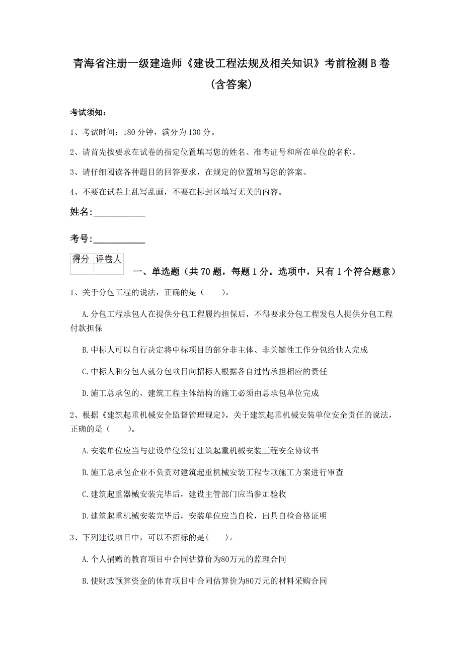 青海省注册一级建造师《建设工程法规及相关知识》考前检测b卷 （含答案）_第1页