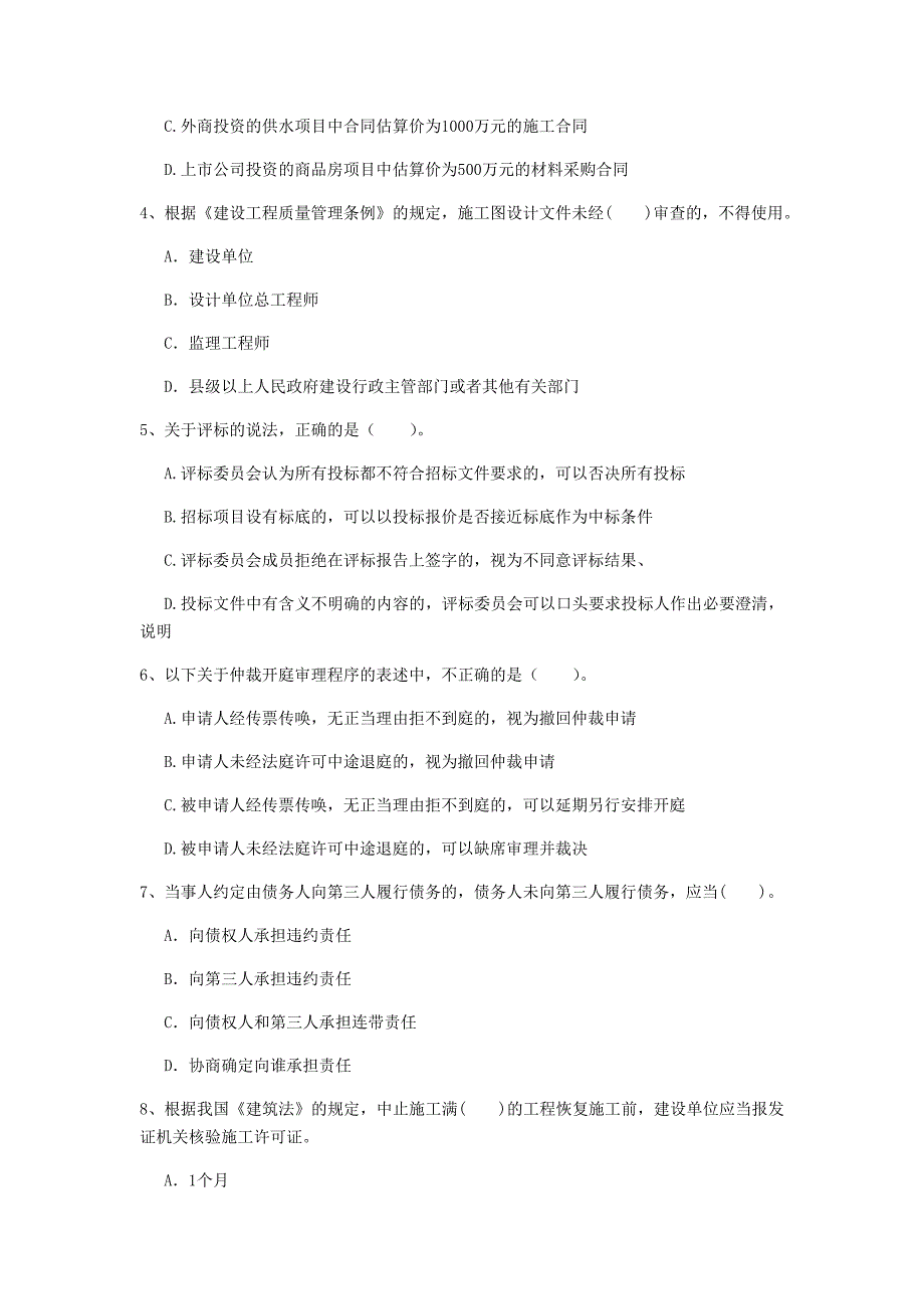 青海省注册一级建造师《建设工程法规及相关知识》考前检测b卷 （含答案）_第2页