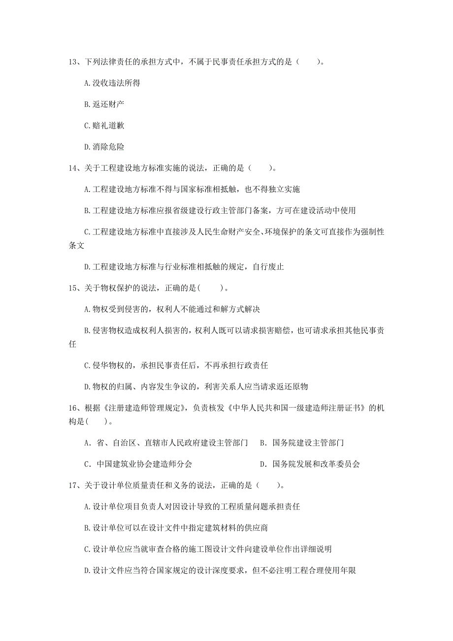 青海省注册一级建造师《建设工程法规及相关知识》考前检测b卷 （含答案）_第4页