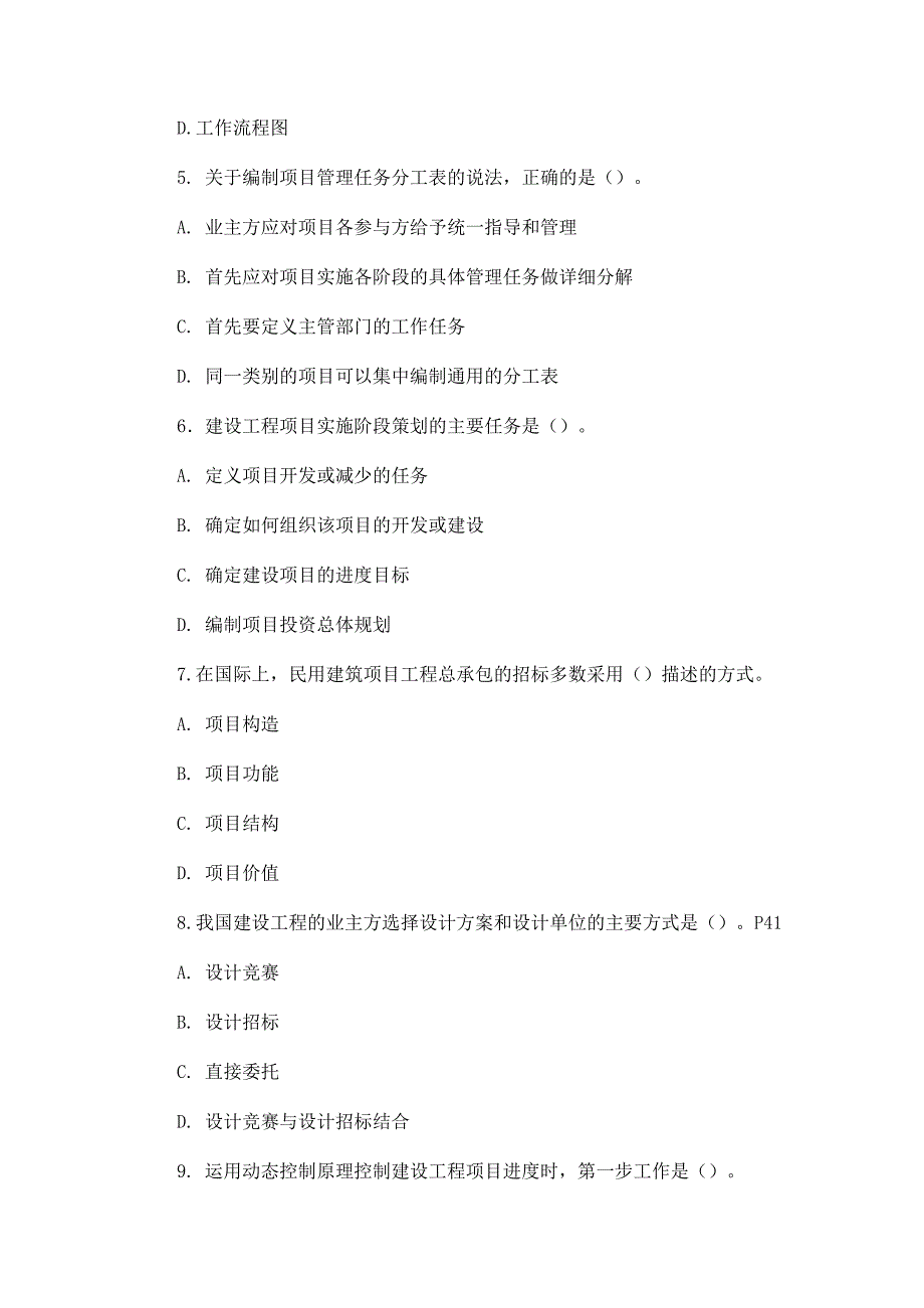 2011一级建造师考试《建设工程施工管理》真题 100个题 完整版_第2页