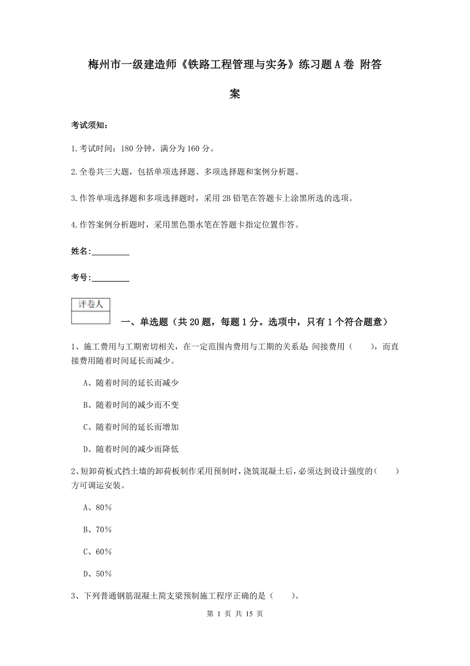 梅州市一级建造师《铁路工程管理与实务》练习题a卷 附答案_第1页