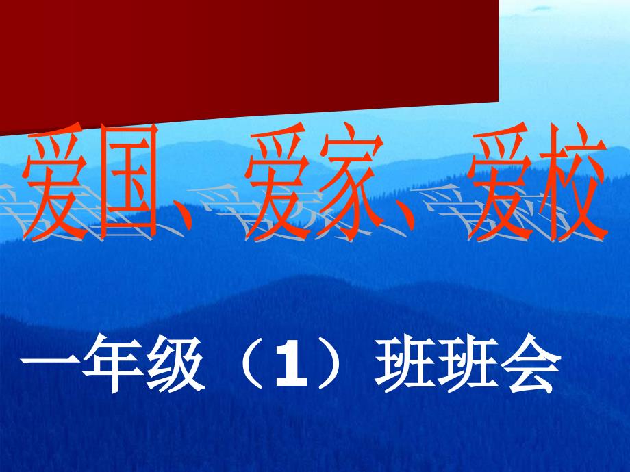 爱国、爱家、爱校教育主题班会课件(1)._第1页