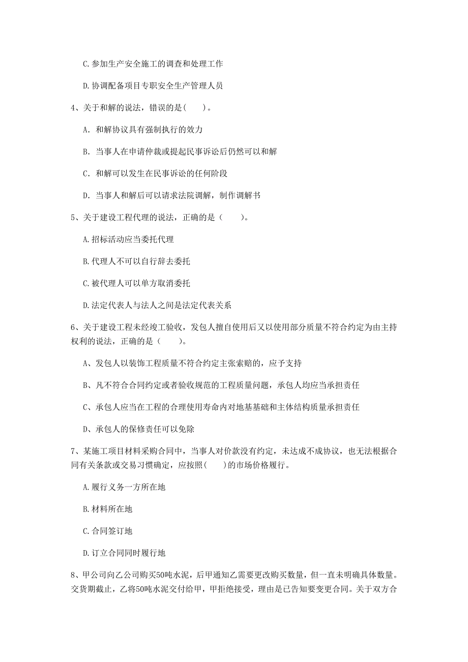 青海省2020年一级建造师《建设工程法规及相关知识》模拟试题（i卷） 含答案_第2页