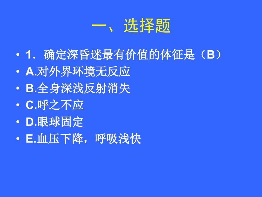 医学临床“三基”训练试题集第七章神经内、外科试卷_第2页