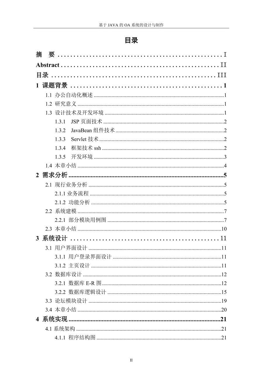 毕业论文：基于java的oa系统的制作汇总_第5页