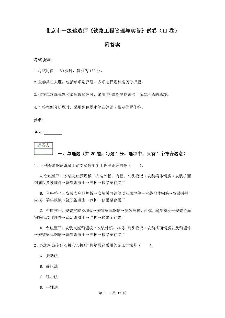 北京市一级建造师《铁路工程管理与实务》试卷（ii卷） 附答案_第1页