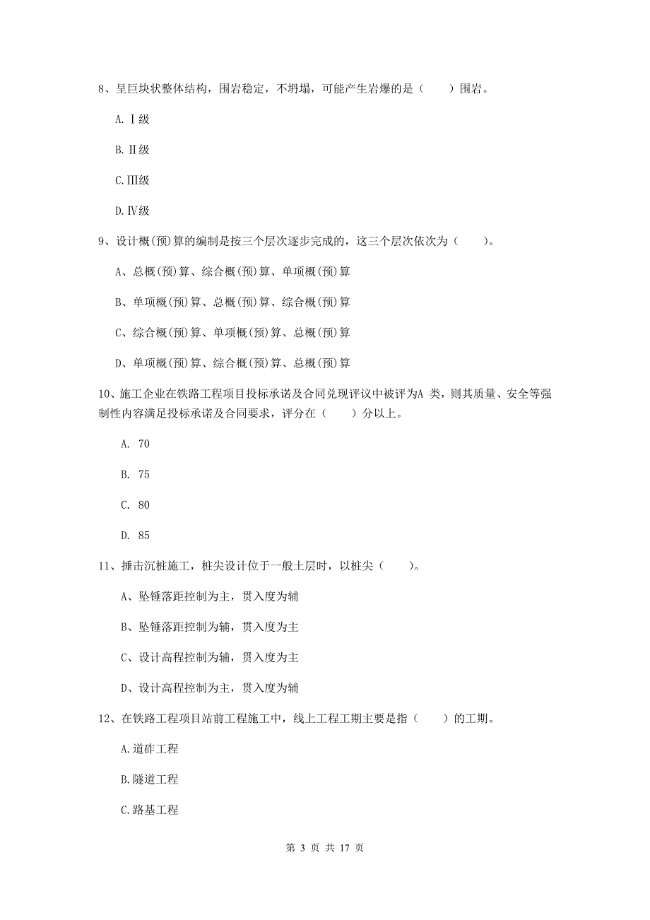 北京市一级建造师《铁路工程管理与实务》试卷（ii卷） 附答案_第3页