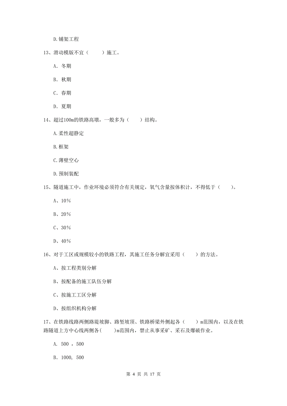 北京市一级建造师《铁路工程管理与实务》试卷（ii卷） 附答案_第4页