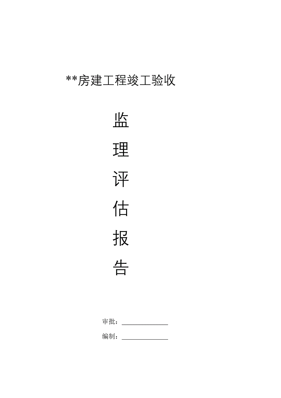 房建工程完工验收监理评价申报_第2页