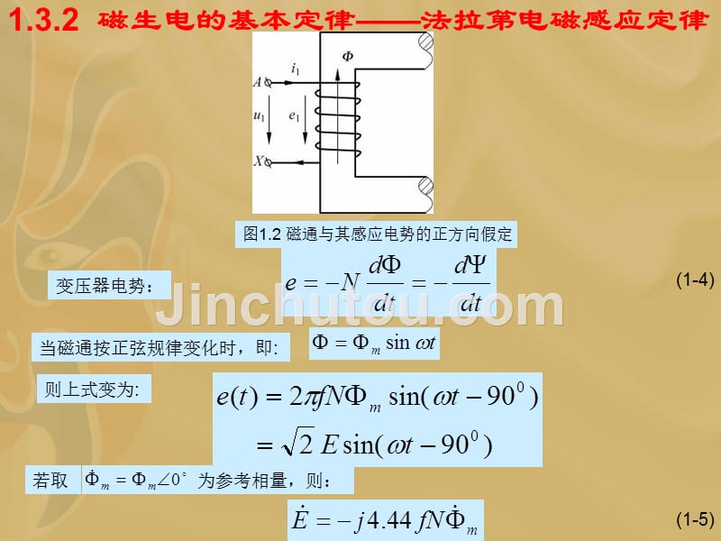 刘锦波电机与拖动第1章电磁学的基本知识与基本定律概述._第5页