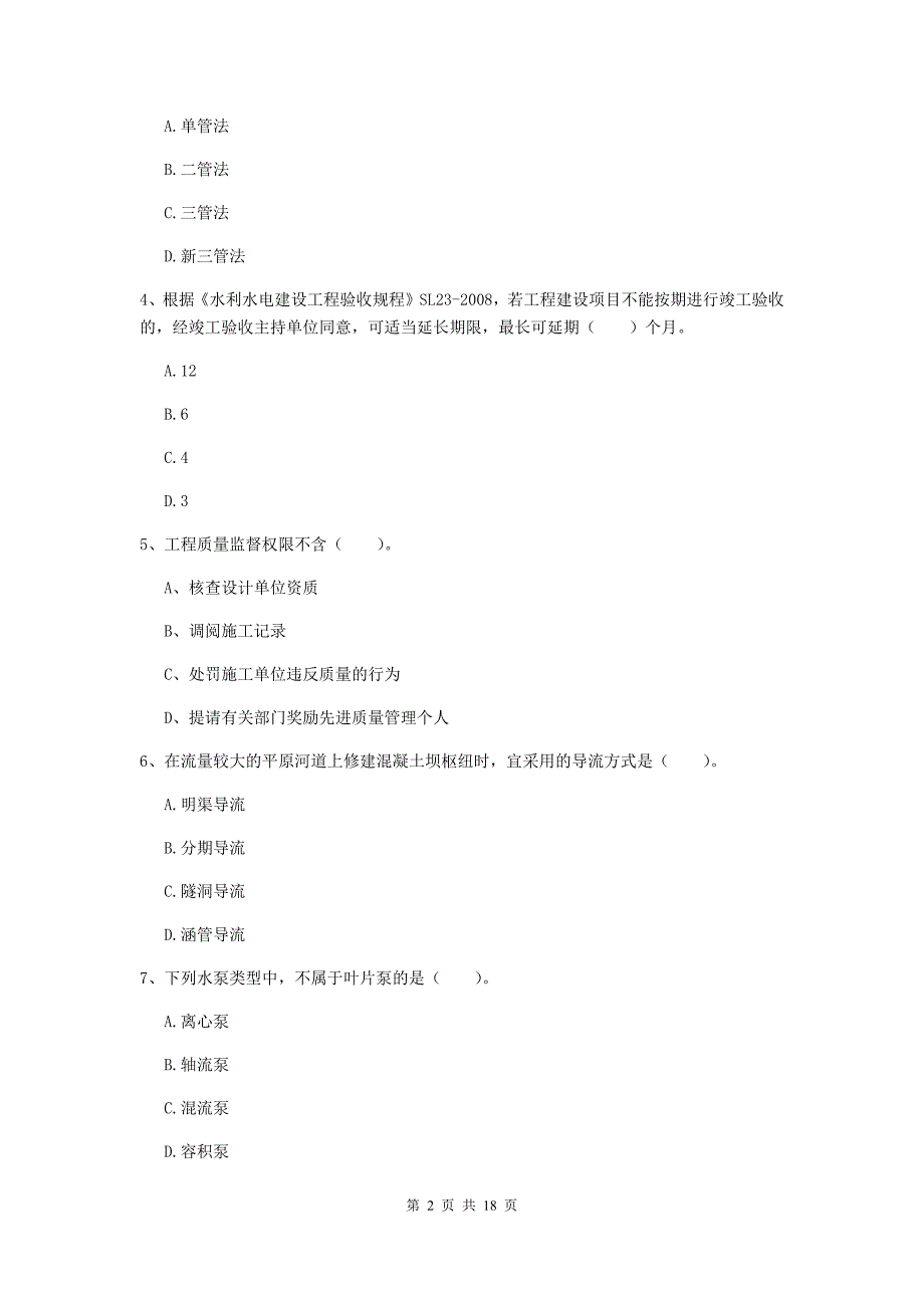 宣城市一级建造师《水利水电工程管理与实务》测试题 附答案_第2页