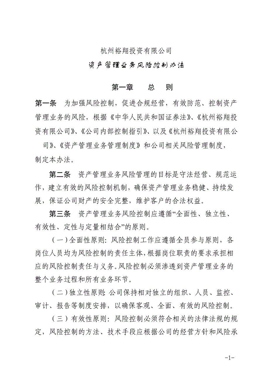 《杭州裕翔投资有限公司资产管理业务风险控制办法》._第1页