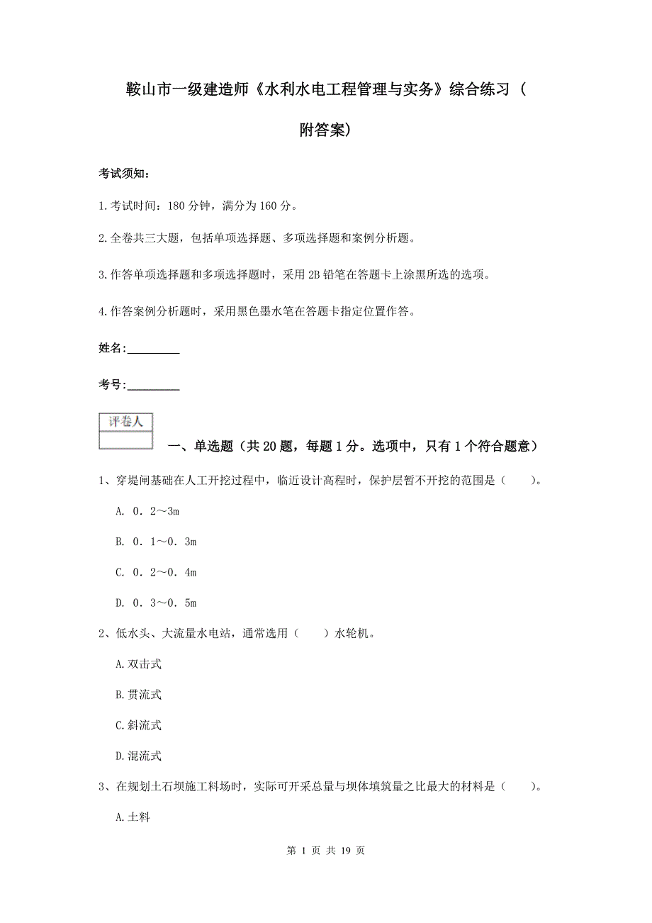 鞍山市一级建造师《水利水电工程管理与实务》综合练习 （附答案）_第1页