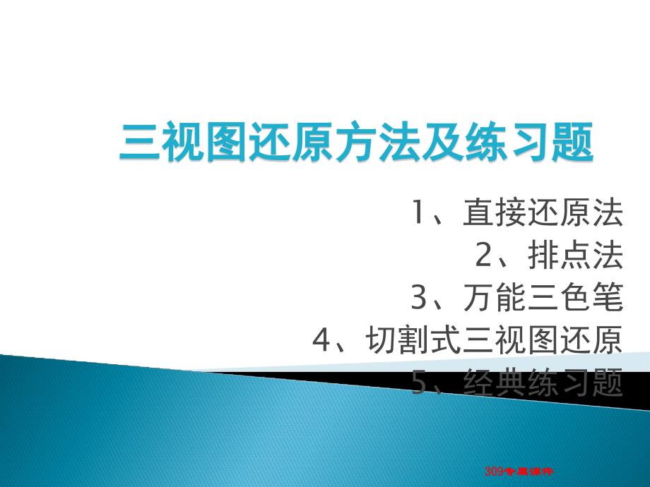 三视图还原方法及练习题_第1页