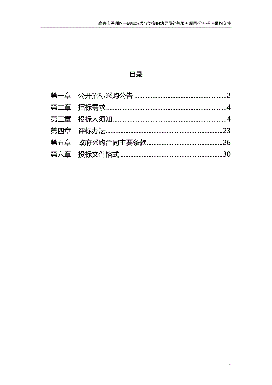 嘉兴市秀洲区王店镇垃圾分类专职劝导员外包服务项目招标文件_第2页