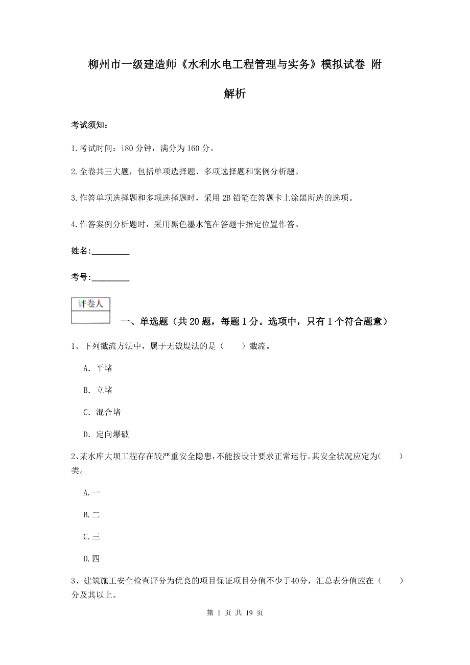 柳州市一级建造师《水利水电工程管理与实务》模拟试卷 附解析_第1页