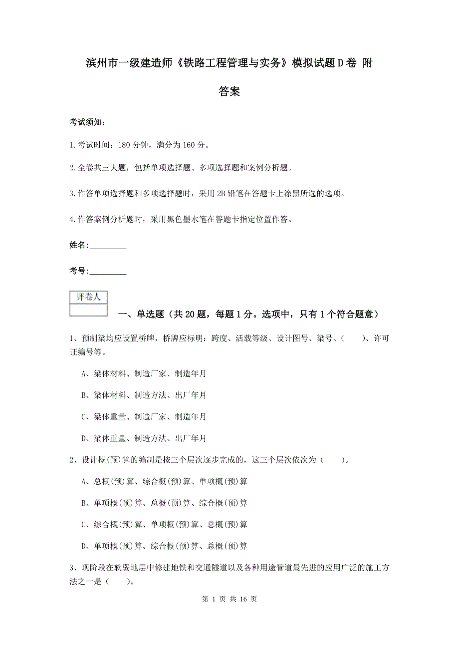 滨州市一级建造师《铁路工程管理与实务》模拟试题d卷 附答案_第1页