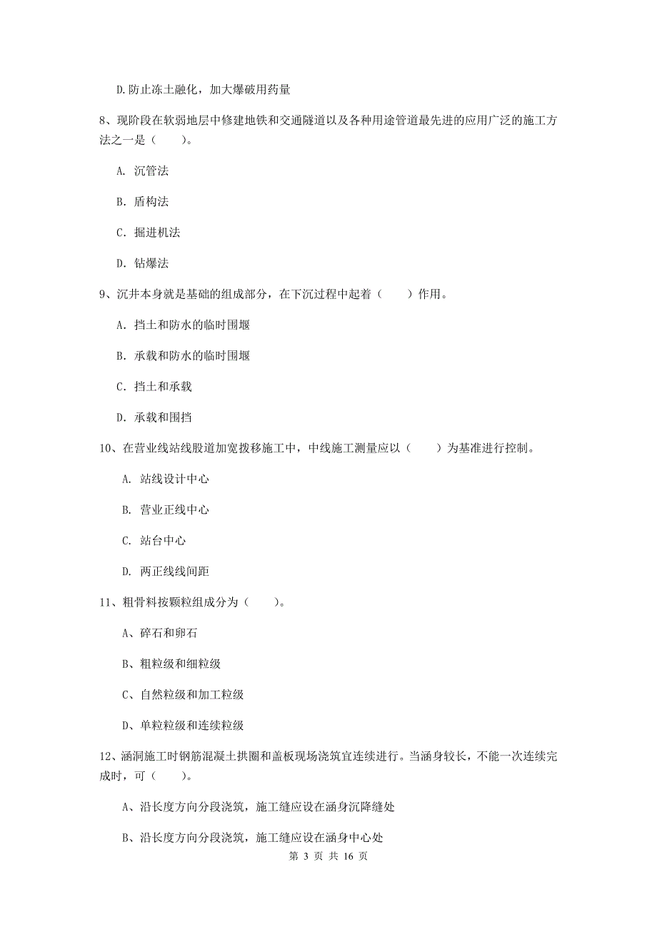 滨州市一级建造师《铁路工程管理与实务》模拟试题d卷 附答案_第3页