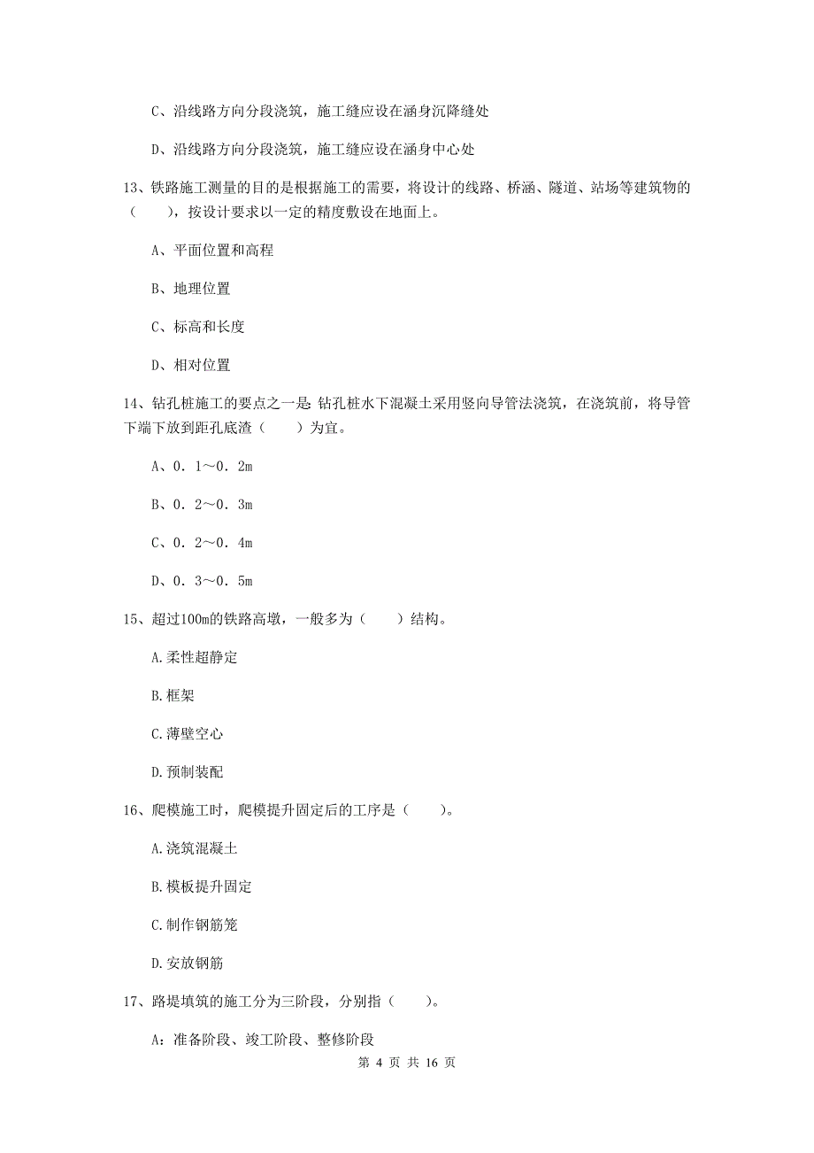 滨州市一级建造师《铁路工程管理与实务》模拟试题d卷 附答案_第4页