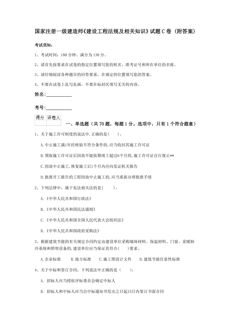 国家注册一级建造师《建设工程法规及相关知识》试题c卷 （附答案）_第1页