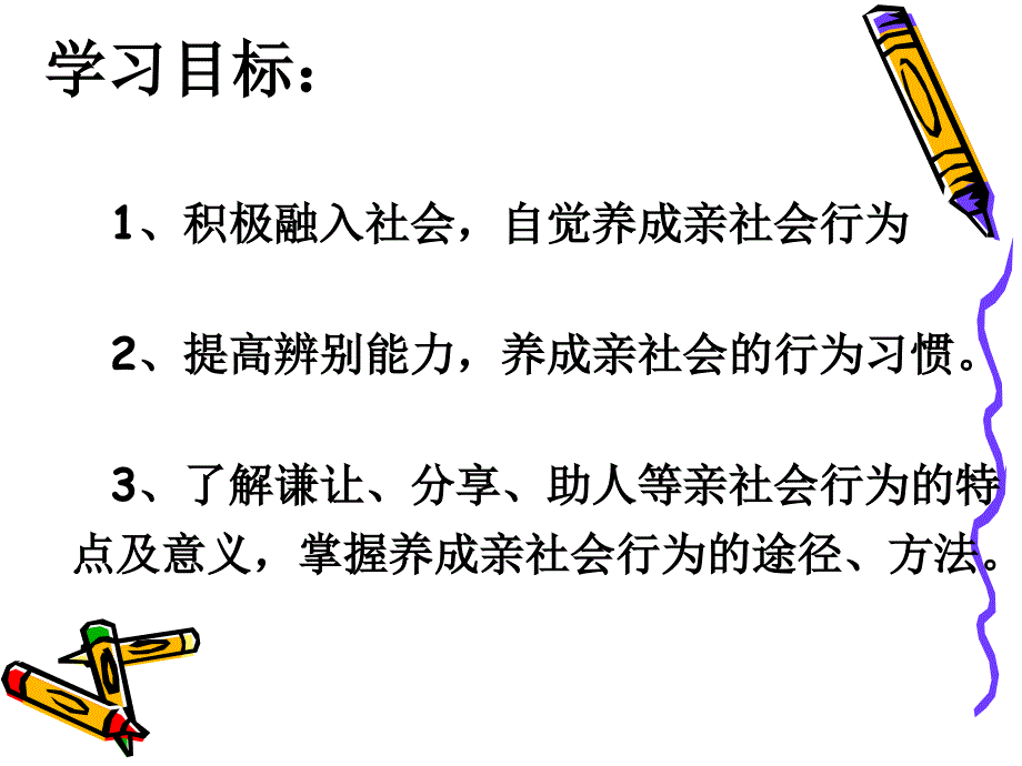 《养成亲社会行为》课件_第3页