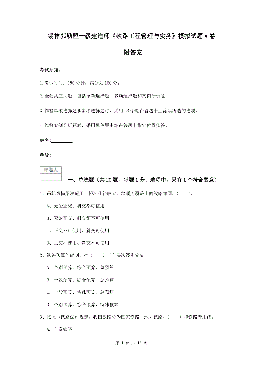 锡林郭勒盟一级建造师《铁路工程管理与实务》模拟试题a卷 附答案_第1页