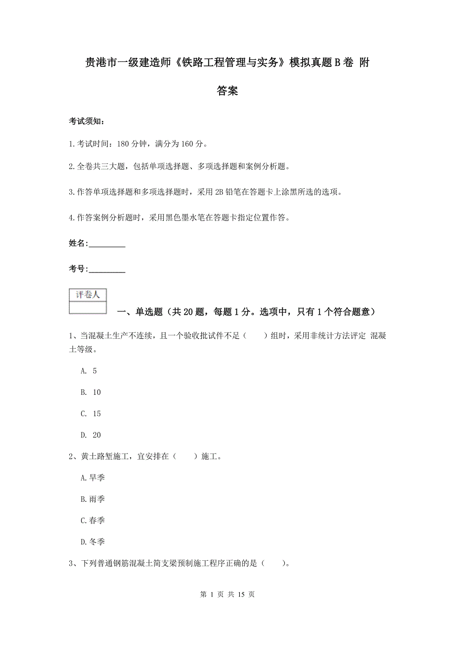 贵港市一级建造师《铁路工程管理与实务》模拟真题b卷 附答案_第1页