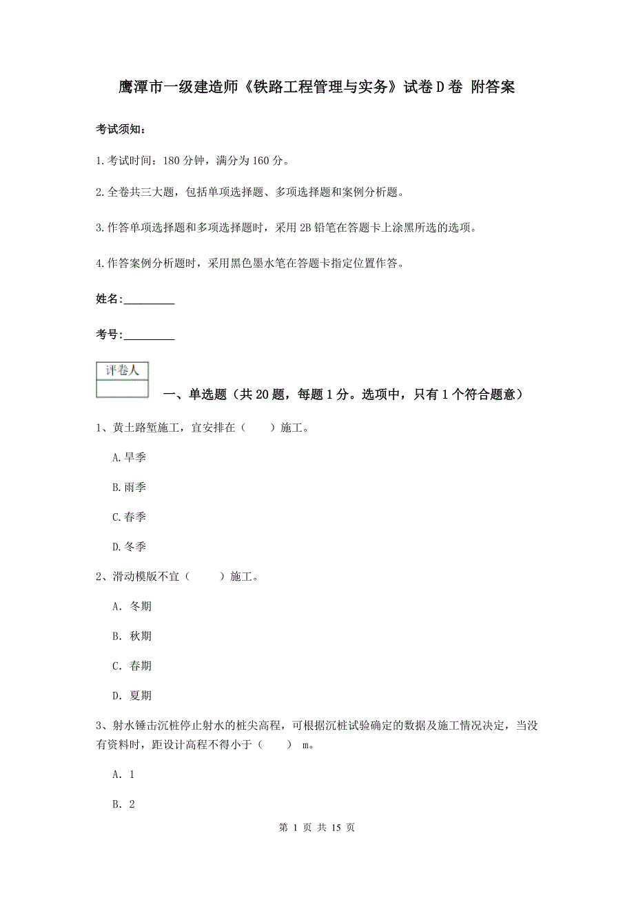 鹰潭市一级建造师《铁路工程管理与实务》试卷d卷 附答案_第1页