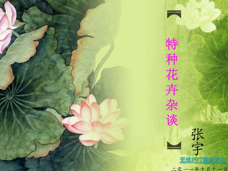 特种花卉杂谈._第1页