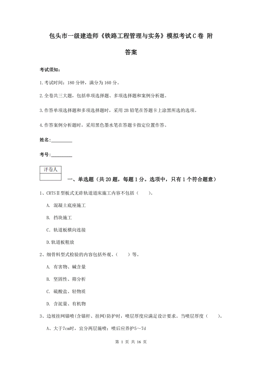 包头市一级建造师《铁路工程管理与实务》模拟考试c卷 附答案_第1页