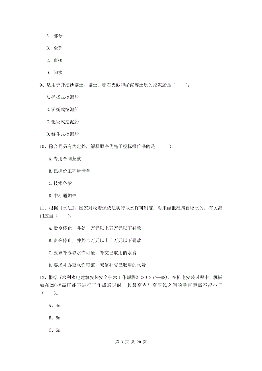 国家一级建造师《水利水电工程管理与实务》练习题（i卷） （含答案）_第3页