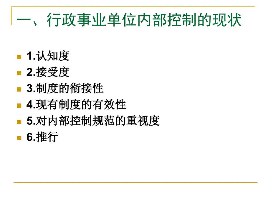 关于行政事业单位内部控制设计解析_第2页