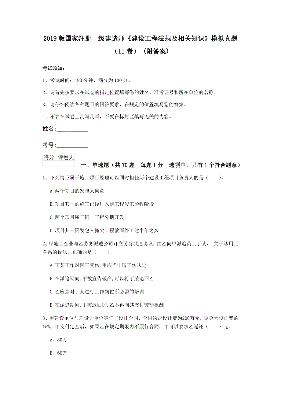 2019版国家注册一级建造师《建设工程法规及相关知识》模拟真题（ii卷） （附答案）_第1页