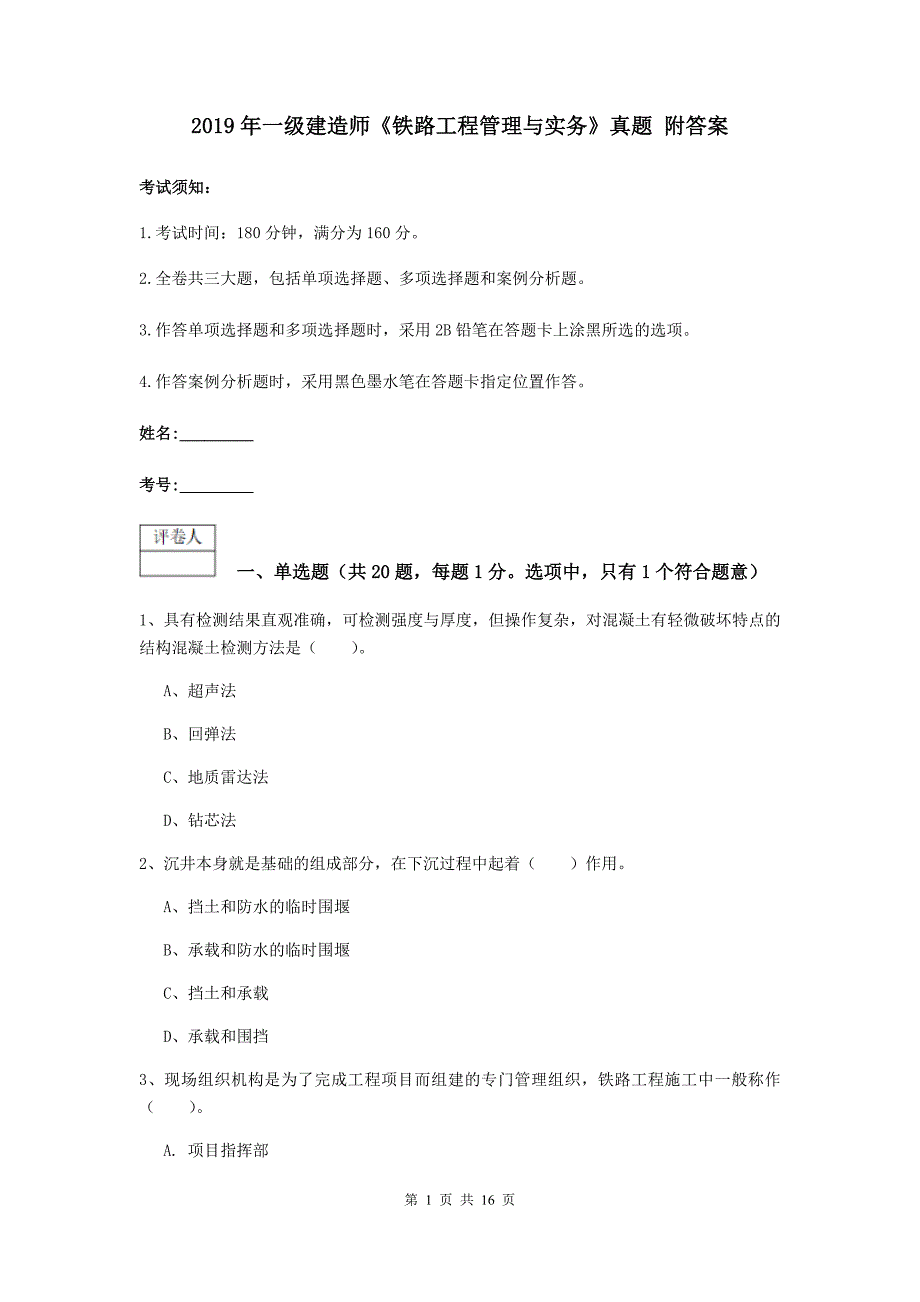 2019年一级建造师《铁路工程管理与实务》真题 附答案_第1页