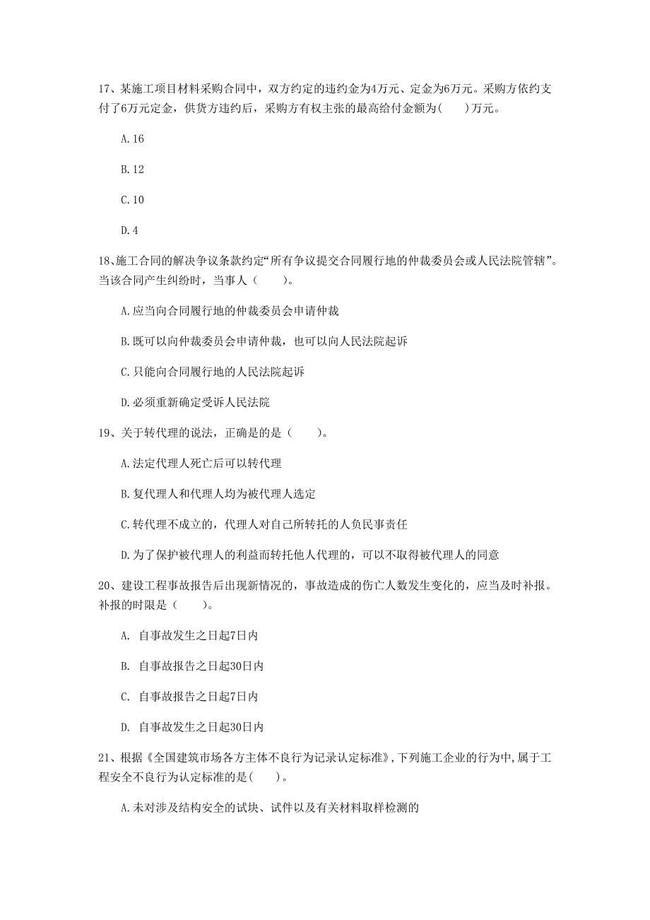 国家2019版注册一级建造师《建设工程法规及相关知识》考前检测a卷 含答案_第5页