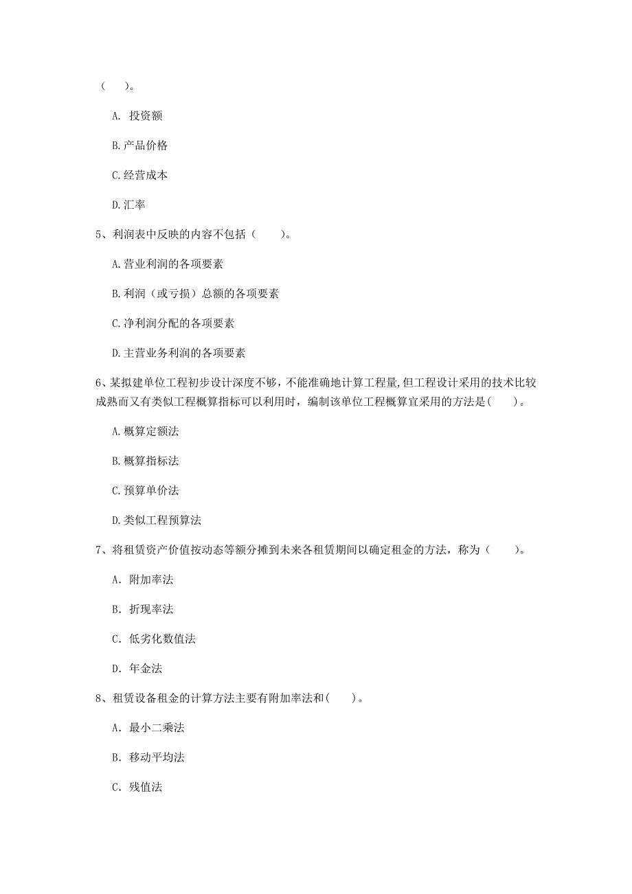 宜昌市一级建造师《建设工程经济》考前检测 含答案_第2页