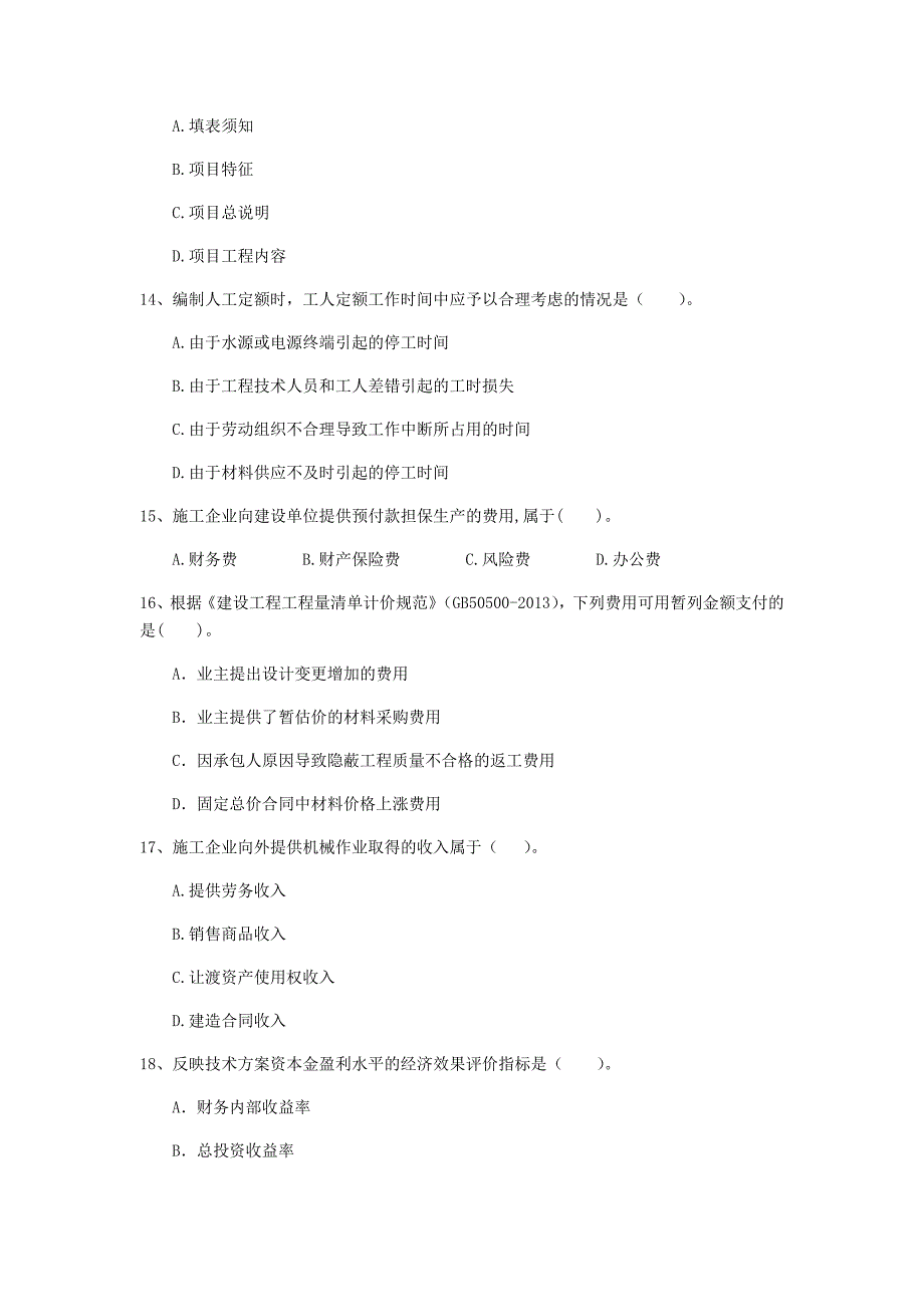 宜昌市一级建造师《建设工程经济》考前检测 含答案_第4页