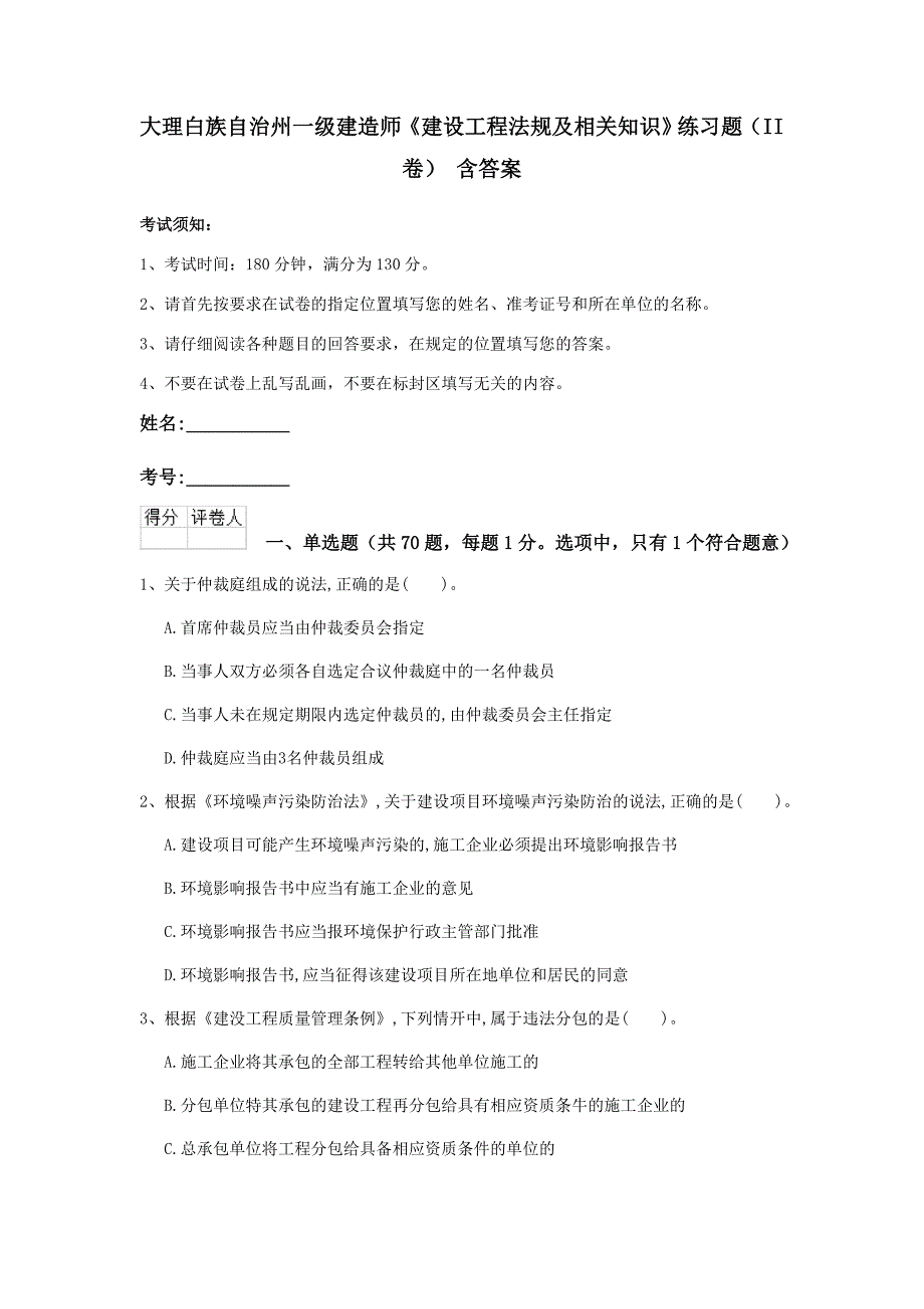 大理白族自治州一级建造师《建设工程法规及相关知识》练习题（ii卷） 含答案_第1页