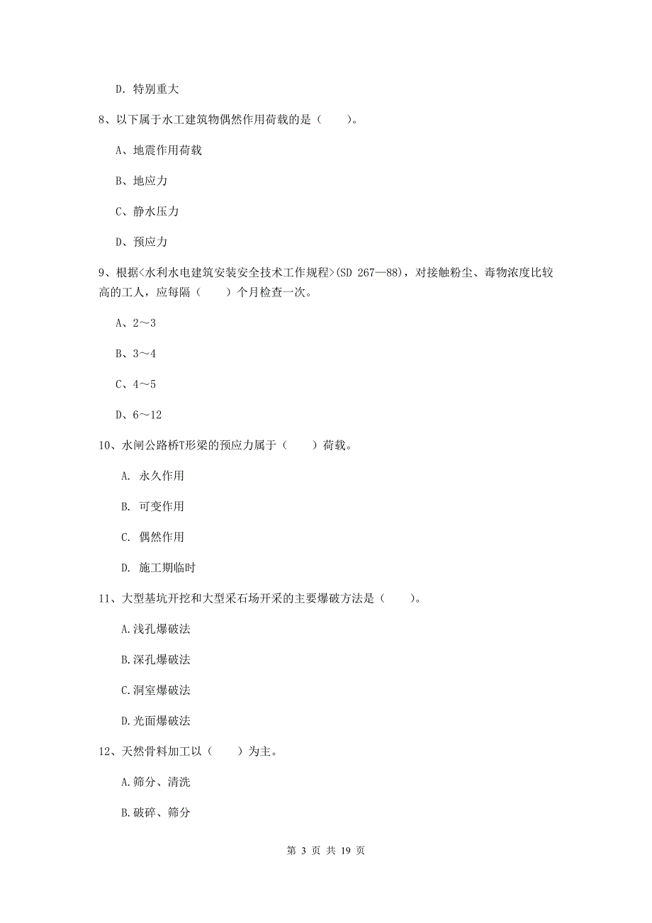 贵州省一级建造师《水利水电工程管理与实务》综合练习b卷 含答案_第3页