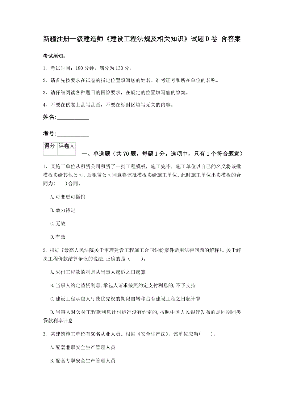 新疆注册一级建造师《建设工程法规及相关知识》试题d卷 含答案_第1页