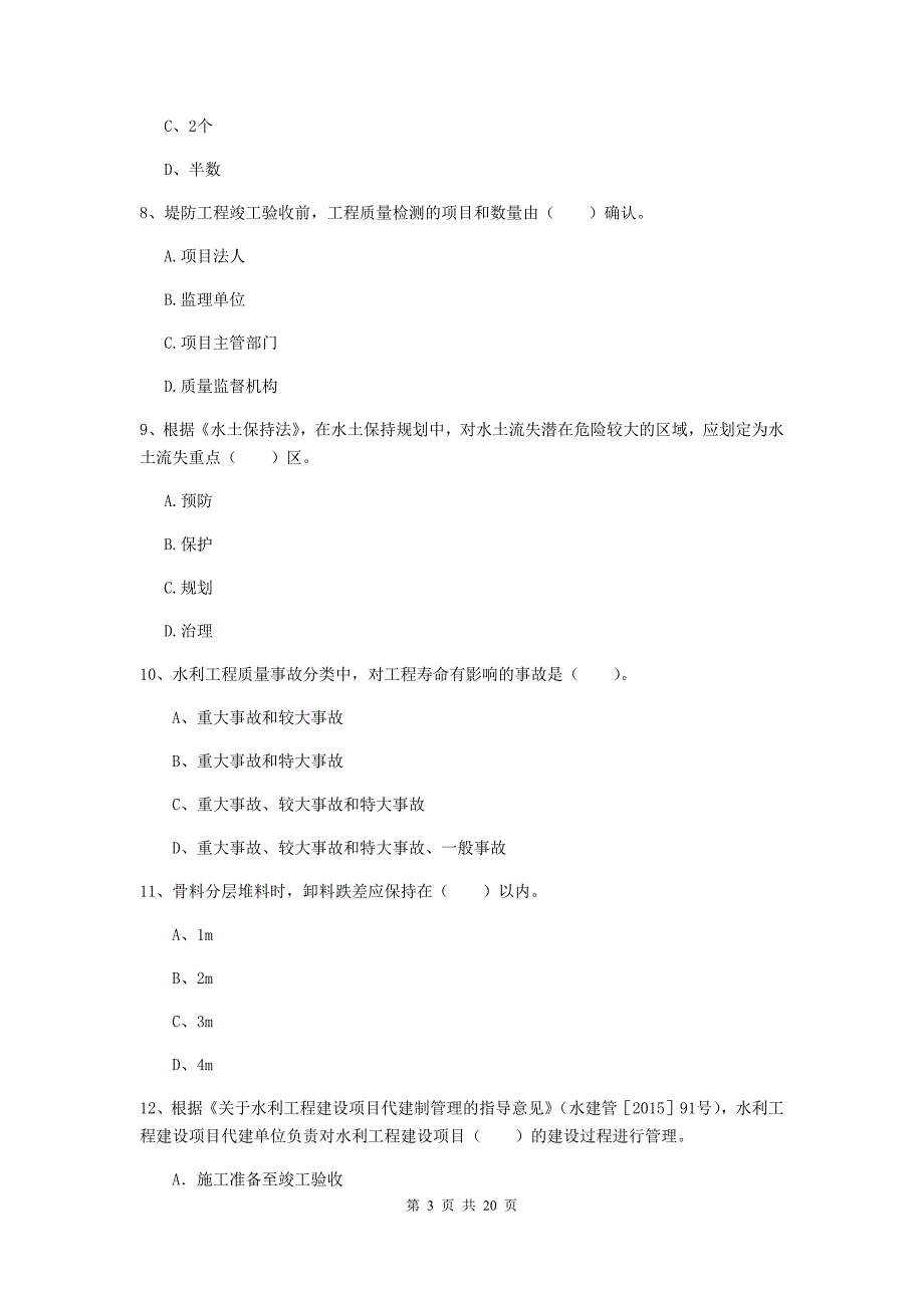 湖南省一级建造师《水利水电工程管理与实务》模拟试题d卷 （附解析）_第3页