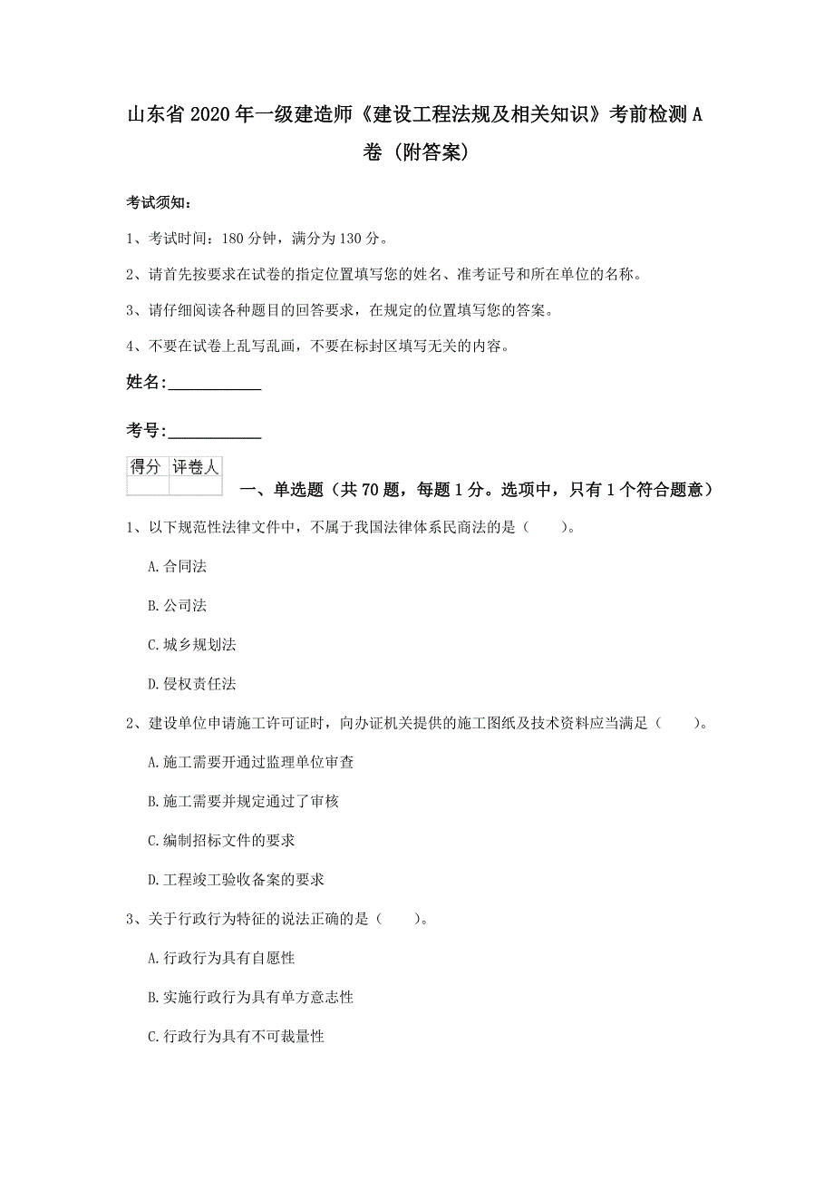 山东省2020年一级建造师《建设工程法规及相关知识》考前检测a卷 （附答案）_第1页